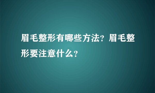 眉毛整形有哪些方法?眉毛整形要注意什么?