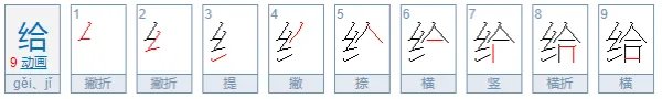 给的笔顺怎么写