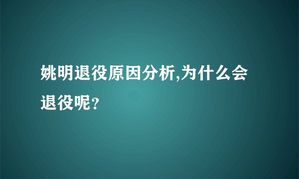 姚明退役原因分析,为什么会退役呢？