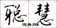 聪慧