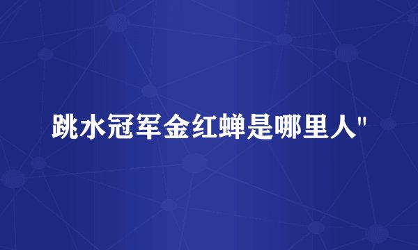 跳水冠军金红蝉是哪里人