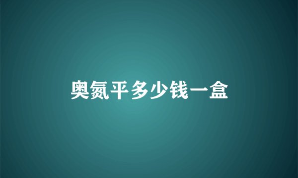 奥氮平多少钱一盒