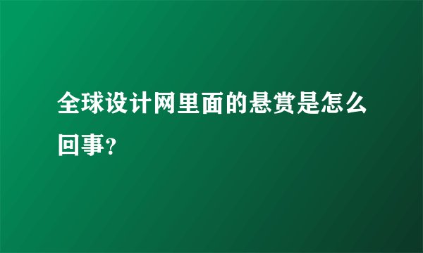 全球设计网里面的悬赏是怎么回事？