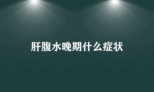 肝腹水晚期什么症状