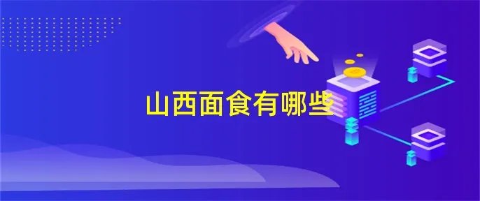 山西面食有哪些