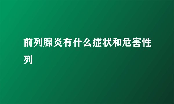 前列腺炎有什么症状和危害性列