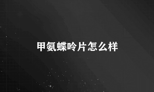 甲氨蝶呤片怎么样
