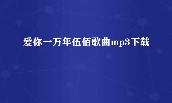 爱你一万年伍佰歌曲mp3下载
