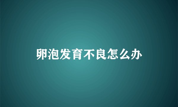 卵泡发育不良怎么办