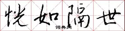 恍如隔世