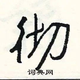 彻组词_彻字怎么组词_彻组词有哪些_带彻字的词语