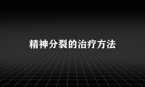 精神分裂的治疗方法