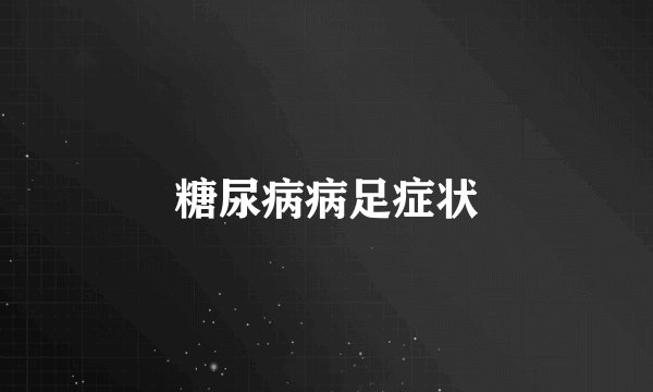 糖尿病病足症状