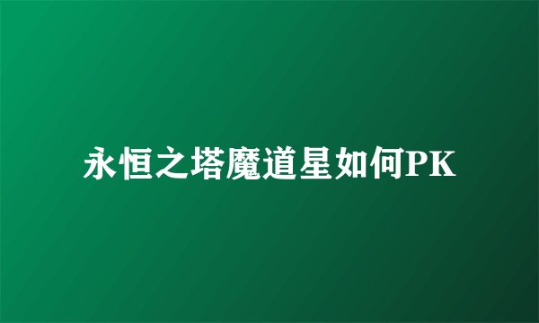 永恒之塔魔道星如何PK
