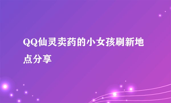 QQ仙灵卖药的小女孩刷新地点分享