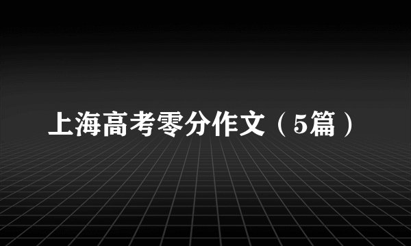 上海高考零分作文(5篇)