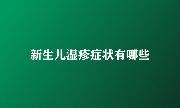新生儿湿疹症状有哪些