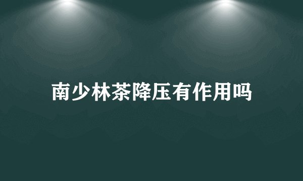 南少林茶降压有作用吗