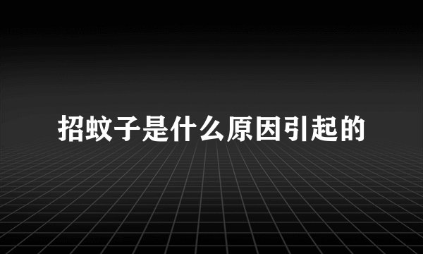 招蚊子是什么原因引起的