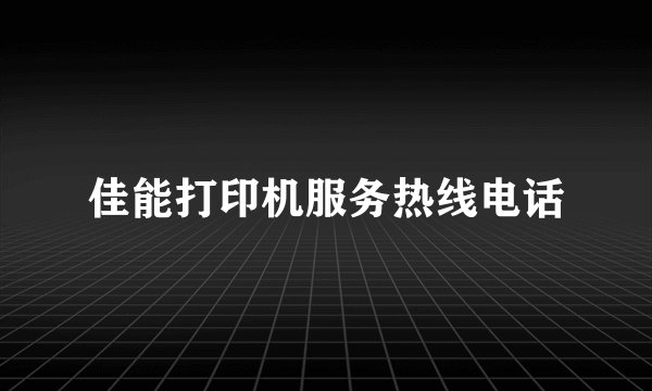 佳能打印机服务热线电话