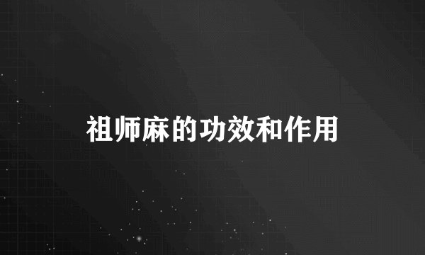 祖师麻的功效和作用