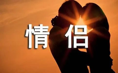 经典情侣个性签名