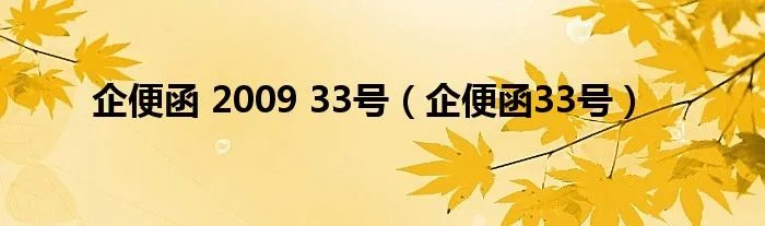 企便函 2009 33号（企便函33号）