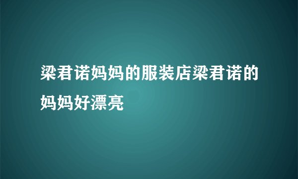 梁君诺妈妈的服装店梁君诺的妈妈好漂亮