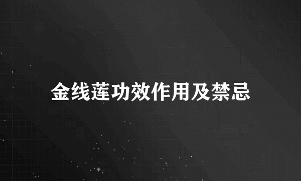金线莲功效作用及禁忌