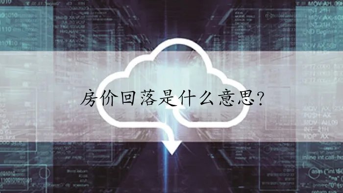 房价回落是什么意思？