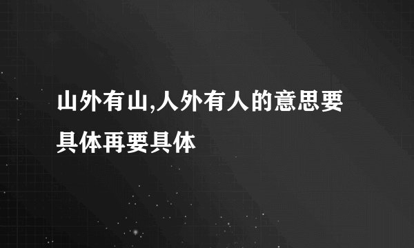 山外有山,人外有人的意思要具体再要具体