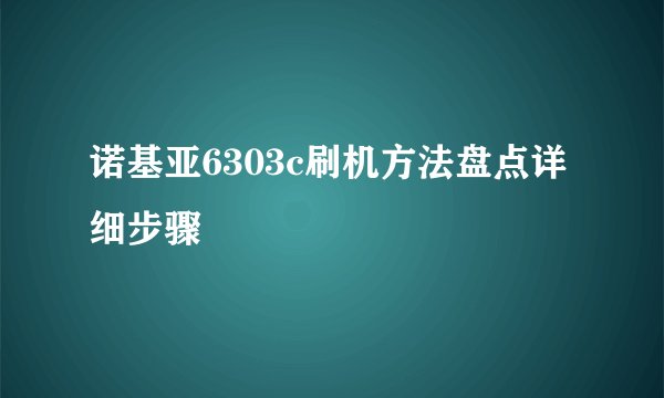 诺基亚6303c刷机方法盘点详细步骤