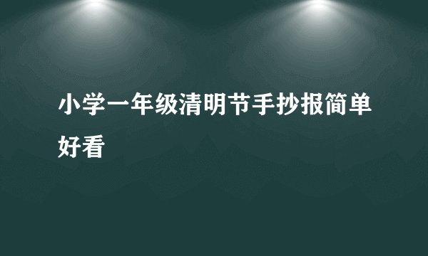 小学一年级清明节手抄报简单好看