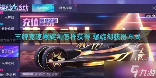 王牌竞速螺旋剑怎样获取 螺旋剑获取方法