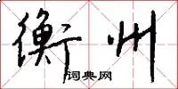 衡州