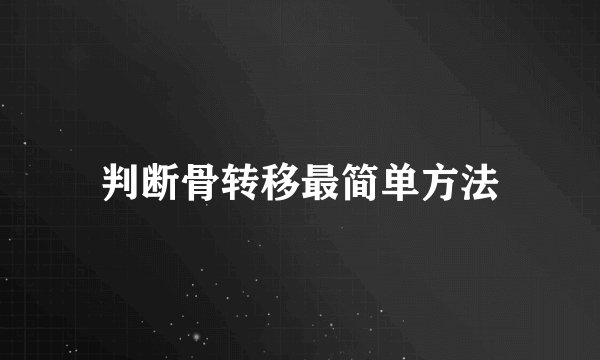 判断骨转移最简单方法