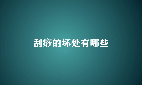 刮痧的坏处有哪些