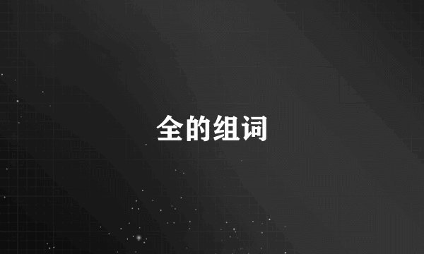 全的组词