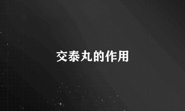 交泰丸的作用