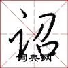 诏