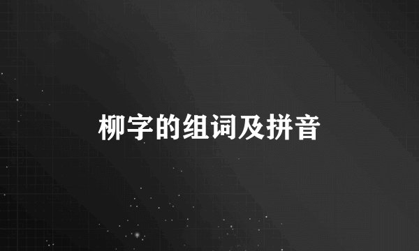 柳字的组词及拼音