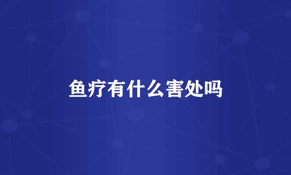 鱼疗有什么害处吗
