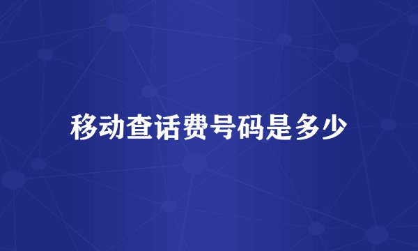 移动查话费号码是多少