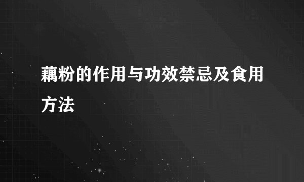 藕粉的作用与功效禁忌及食用方法