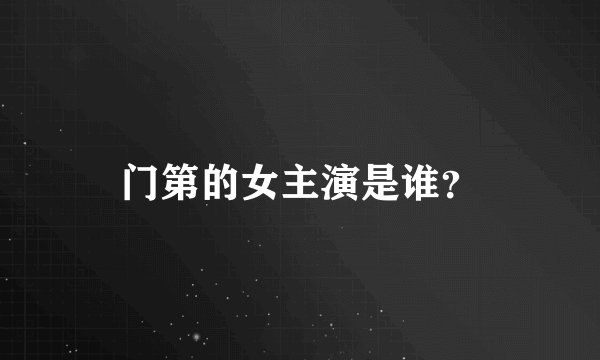 门第的女主演是谁?