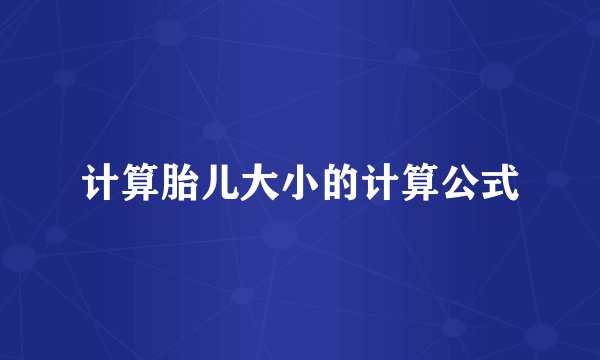 计算胎儿大小的计算公式