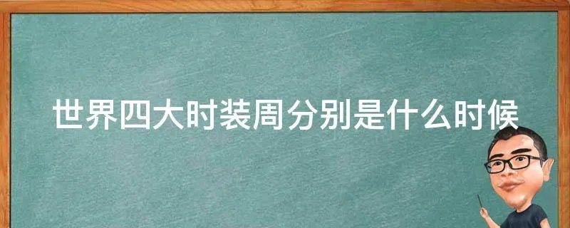 世界四大时装周分别是什么时候