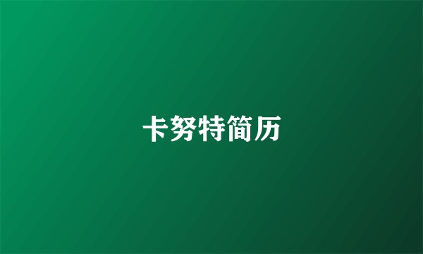 卡努特简历