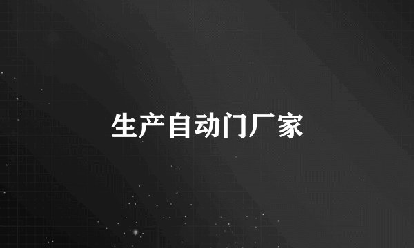 生产自动门厂家