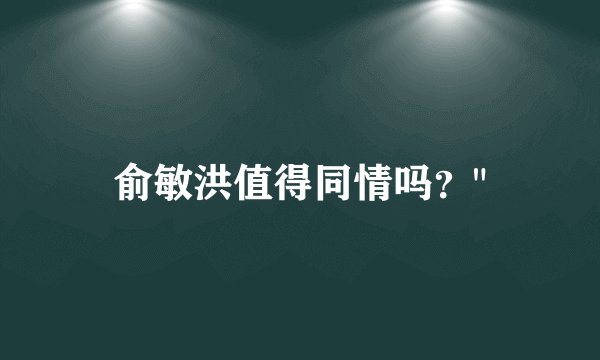 俞敏洪值得同情吗?